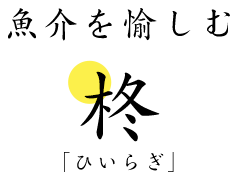 魚介を愉しむ 柊 ひいらぎ