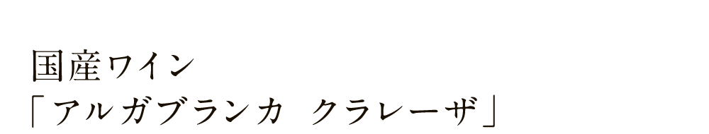 日本ワインクラレーザ