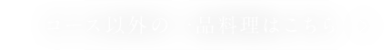 一品料理はこちら