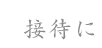 接待に