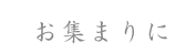 お集まりに