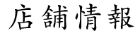 店舗情報