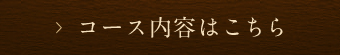 コース内容はこちら>>