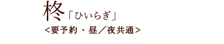 柊「ひいらぎ」