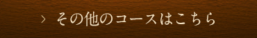 コース内容