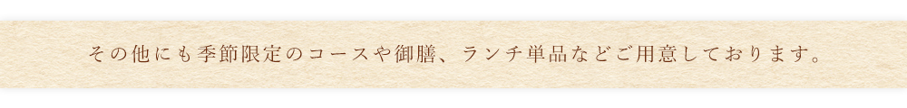 その他のコースもご用意承ります。