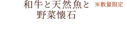 和牛と天然魚と野菜懐石