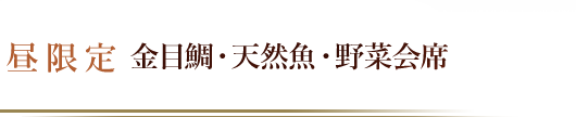 金目鯛・天然魚・野菜会席