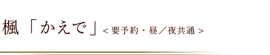 楓「かえで」<要予約・昼／夜共通>