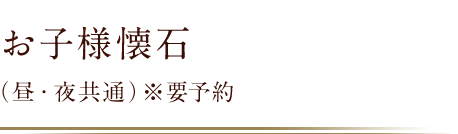 お子様懐石