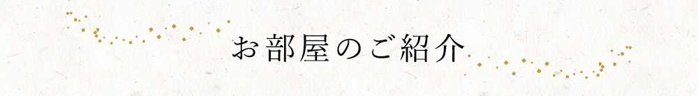 お部屋のご紹介