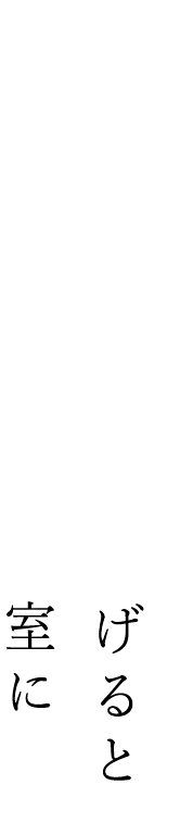 個室1～3を繋げると最大16名様の個室に