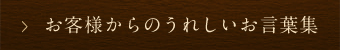 うれしいお言葉集