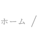 ホーム