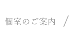 個室のご案内