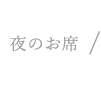 夜のお席