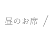 昼のお席