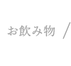 お飲み物