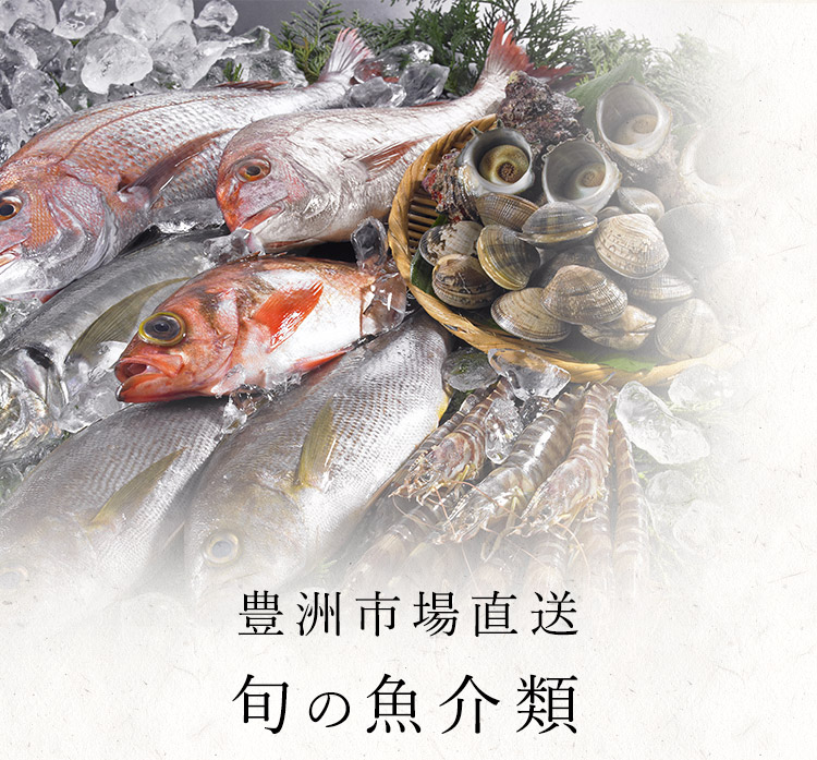 豊洲市場直送旬の魚介類