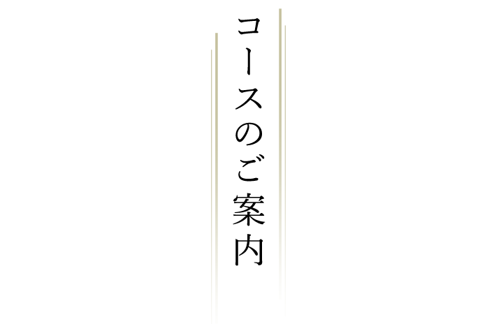 コースのご案内