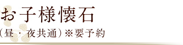 お子様懐石