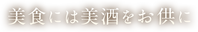 美食には美酒をお供に