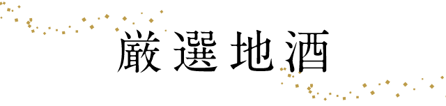 厳選地酒