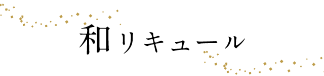 和リキュール