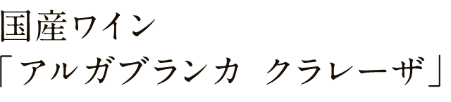 国産ワイン