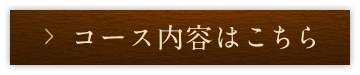 コース内容はこちら