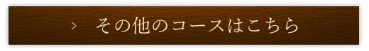 その他のコースはこちら