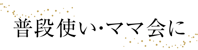普段使い・ママ会に