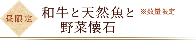 和牛と天然魚と野菜懐石