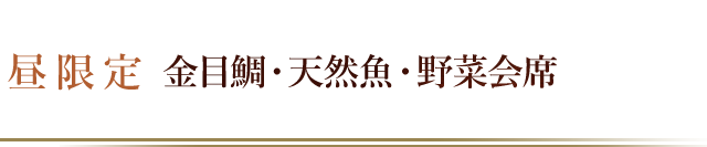 金目鯛・天然魚・野菜会席