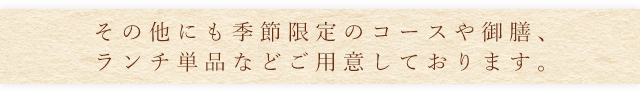 その他のコースのご予約承ります。