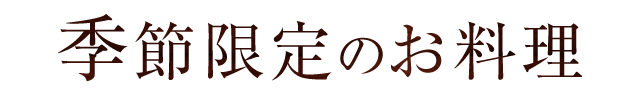 季節限定のお料理