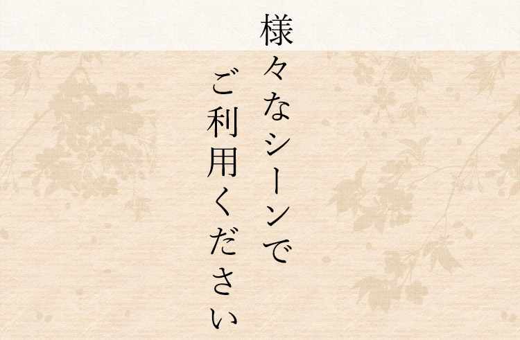 様々なシーンでご利用ください