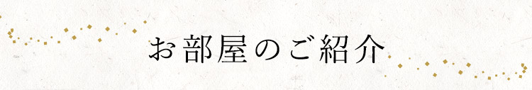 お部屋のご紹介