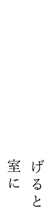 個室1～3を繋げると最大16名様の個室に